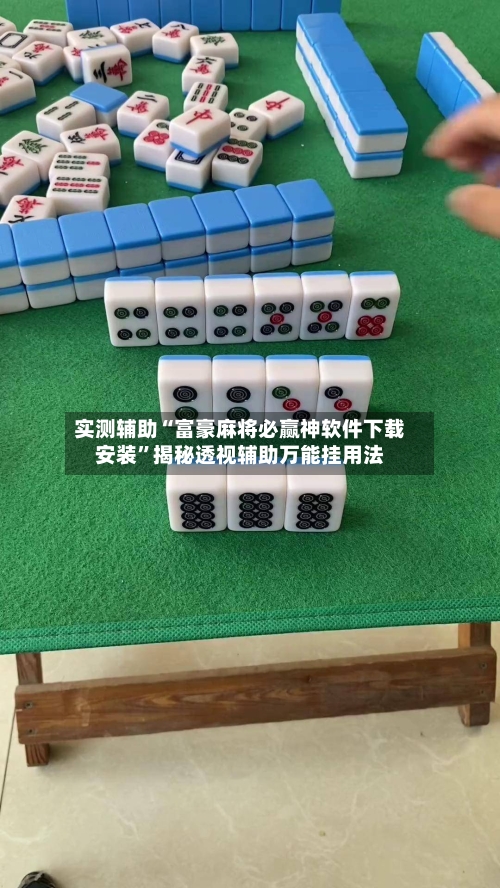 实测辅助“富豪麻将必赢神软件下载安装”揭秘透视辅助万能挂用法-第2张图片