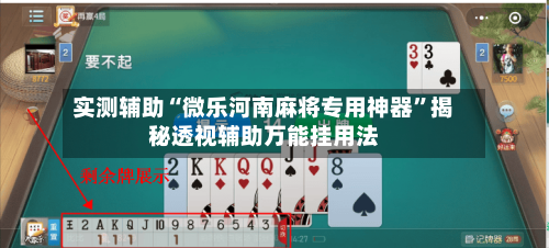 实测辅助“微乐河南麻将专用神器	”揭秘透视辅助万能挂用法-第3张图片
