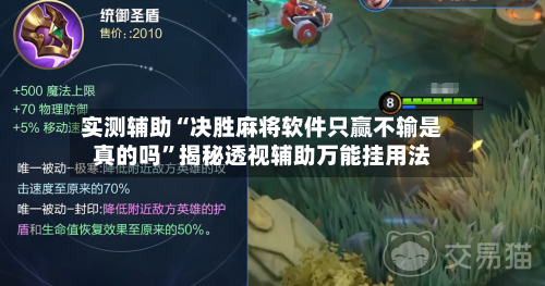 实测辅助“决胜麻将软件只赢不输是真的吗	”揭秘透视辅助万能挂用法-第1张图片