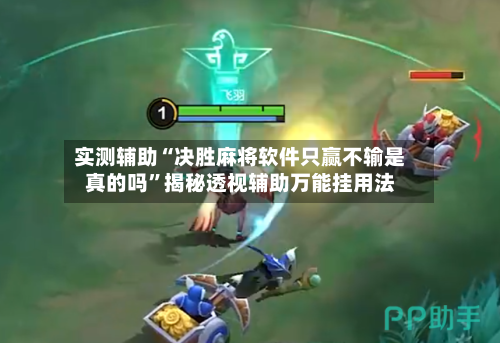 实测辅助“决胜麻将软件只赢不输是真的吗”揭秘透视辅助万能挂用法-第2张图片