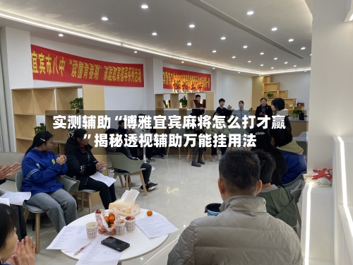实测辅助“博雅宜宾麻将怎么打才赢”揭秘透视辅助万能挂用法-第1张图片