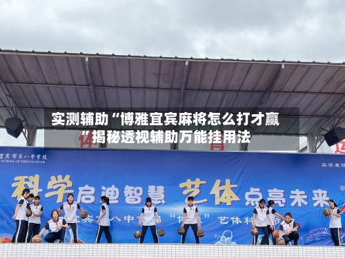实测辅助“博雅宜宾麻将怎么打才赢	”揭秘透视辅助万能挂用法-第2张图片