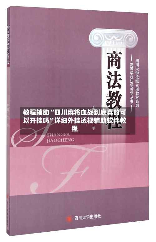 教程辅助“四川麻将血战到底真的可以开挂吗”详细外挂透视辅助软件教程-第2张图片