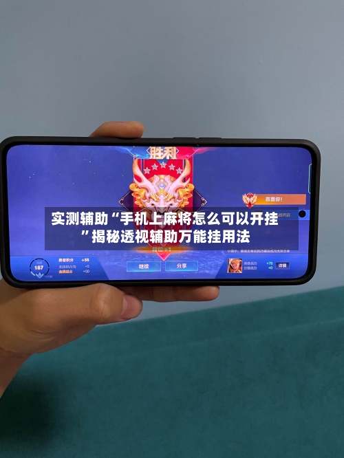 实测辅助“手机上麻将怎么可以开挂”揭秘透视辅助万能挂用法-第2张图片