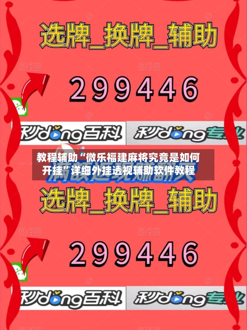 教程辅助“微乐福建麻将究竟是如何开挂”详细外挂透视辅助软件教程-第1张图片