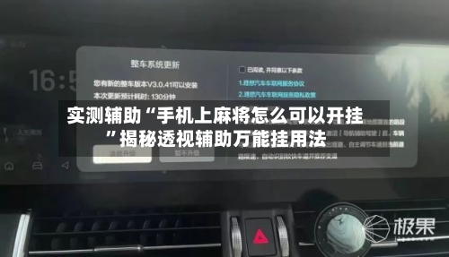 实测辅助“手机上麻将怎么可以开挂	”揭秘透视辅助万能挂用法-第1张图片