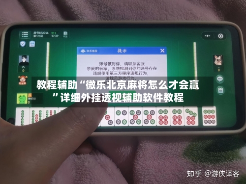 教程辅助“微乐北京麻将怎么才会赢”详细外挂透视辅助软件教程-第1张图片