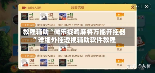 教程辅助“微乐捉鸡麻将万能开挂器”详细外挂透视辅助软件教程-第1张图片
