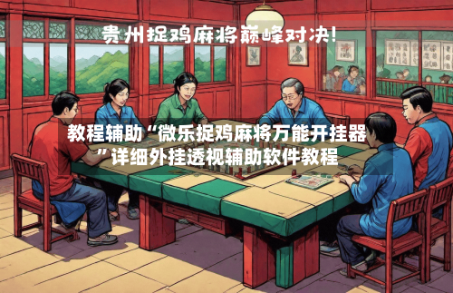 教程辅助“微乐捉鸡麻将万能开挂器	”详细外挂透视辅助软件教程-第2张图片