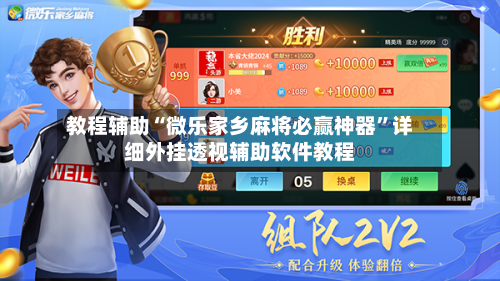 教程辅助“微乐家乡麻将必赢神器	”详细外挂透视辅助软件教程-第1张图片