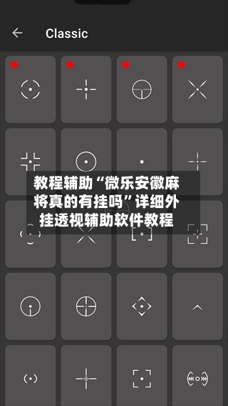 教程辅助“微乐安徽麻将真的有挂吗”详细外挂透视辅助软件教程-第2张图片