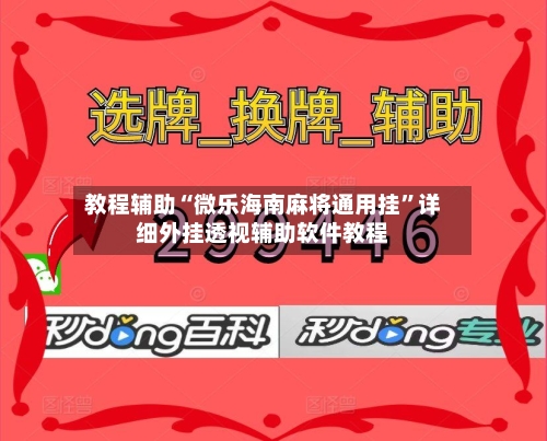 教程辅助“微乐海南麻将通用挂”详细外挂透视辅助软件教程-第2张图片