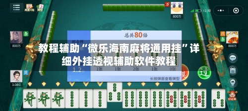 教程辅助“微乐海南麻将通用挂	”详细外挂透视辅助软件教程-第1张图片
