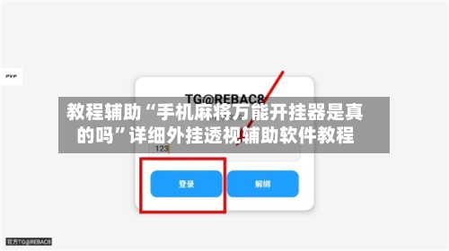 教程辅助“手机麻将万能开挂器是真的吗”详细外挂透视辅助软件教程-第3张图片