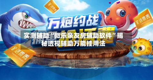 实测辅助“微乐亲友房辅助软件”揭秘透视辅助万能挂用法-第2张图片