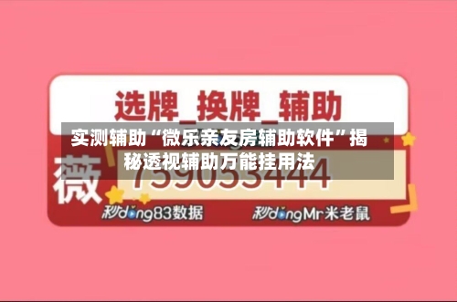 实测辅助“微乐亲友房辅助软件	”揭秘透视辅助万能挂用法-第1张图片