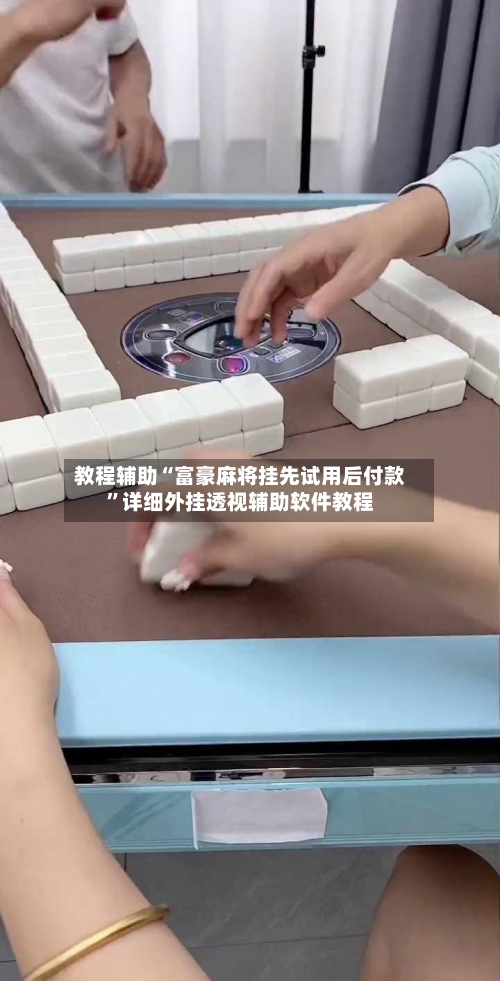 教程辅助“富豪麻将挂先试用后付款	”详细外挂透视辅助软件教程-第1张图片