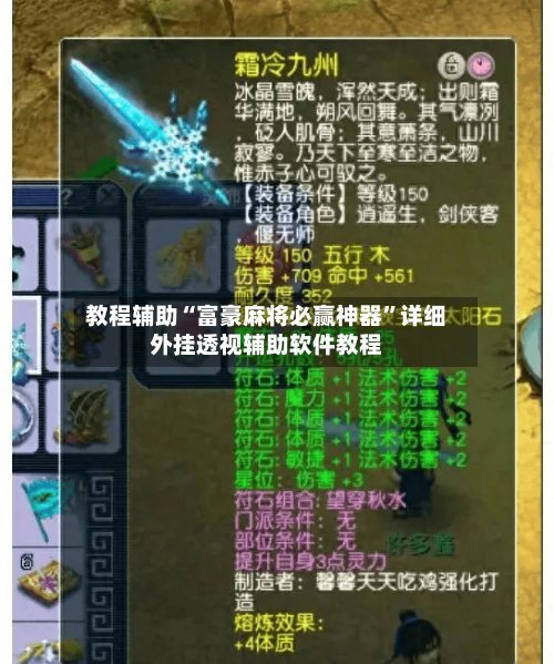 教程辅助“富豪麻将必赢神器”详细外挂透视辅助软件教程-第1张图片