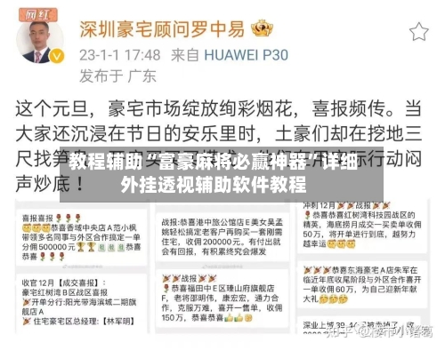 教程辅助“富豪麻将必赢神器	”详细外挂透视辅助软件教程-第3张图片