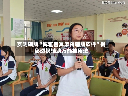 实测辅助“博雅宜宾麻将辅助软件”揭秘透视辅助万能挂用法-第2张图片