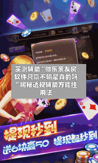 实测辅助“微乐亲友房软件只赢不输是真的吗	”揭秘透视辅助万能挂用法-第1张图片