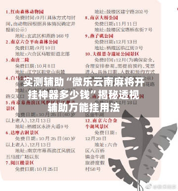 实测辅助“微乐云南麻将开挂神器多少钱	”揭秘透视辅助万能挂用法-第1张图片
