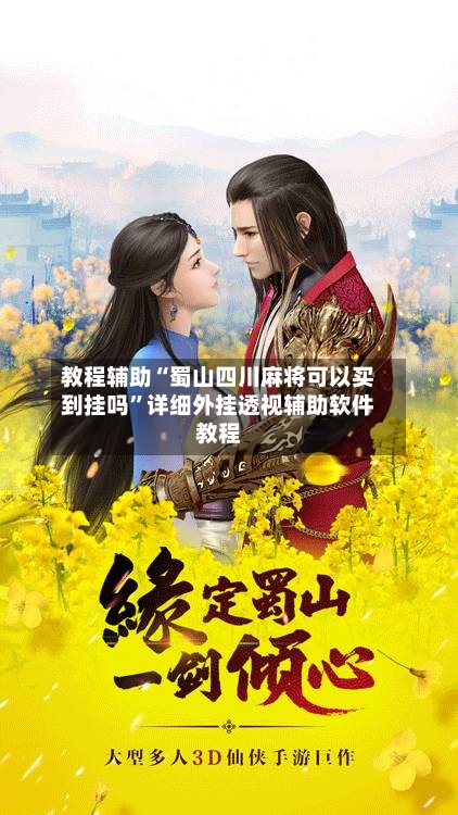 教程辅助“蜀山四川麻将可以买到挂吗”详细外挂透视辅助软件教程-第1张图片