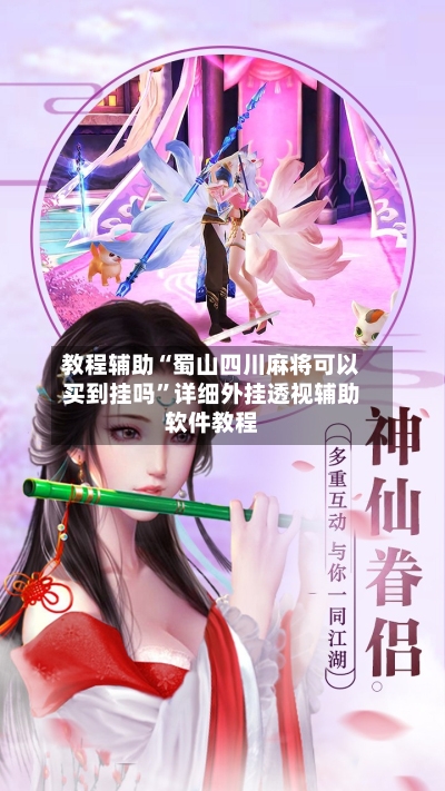 教程辅助“蜀山四川麻将可以买到挂吗”详细外挂透视辅助软件教程-第3张图片