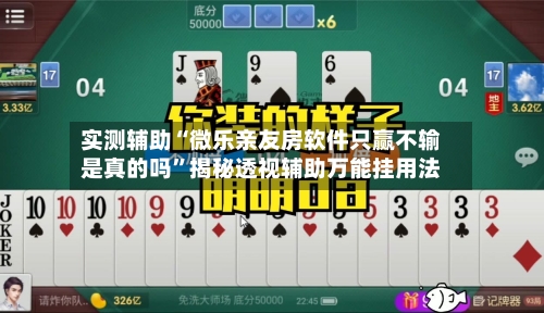 实测辅助“微乐亲友房软件只赢不输是真的吗”揭秘透视辅助万能挂用法-第2张图片