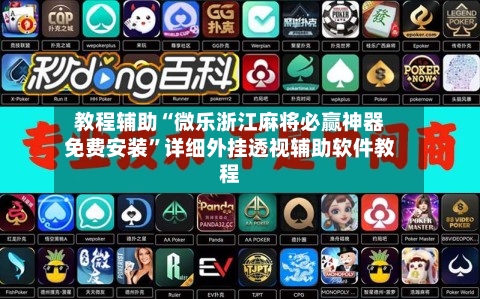 教程辅助“微乐浙江麻将必赢神器免费安装”详细外挂透视辅助软件教程-第3张图片