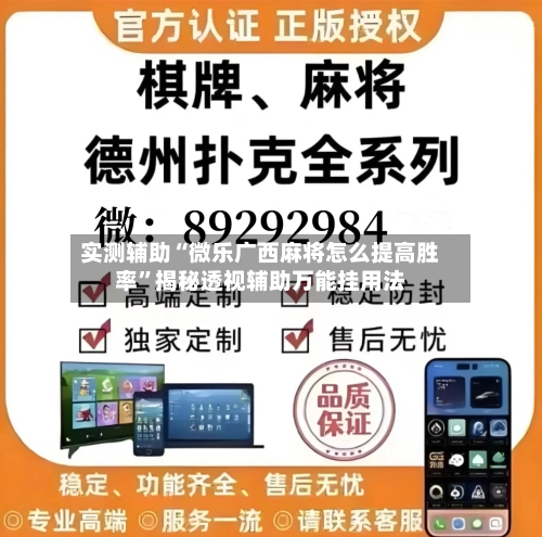 实测辅助“微乐广西麻将怎么提高胜率”揭秘透视辅助万能挂用法-第2张图片