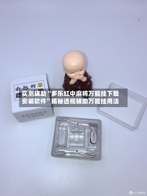 实测辅助“多乐红中麻将万能挂下载安装软件”揭秘透视辅助万能挂用法-第2张图片