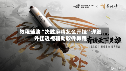 教程辅助“决胜麻将怎么开挂”详细外挂透视辅助软件教程-第1张图片
