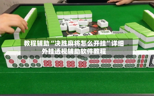 教程辅助“决胜麻将怎么开挂	”详细外挂透视辅助软件教程-第2张图片