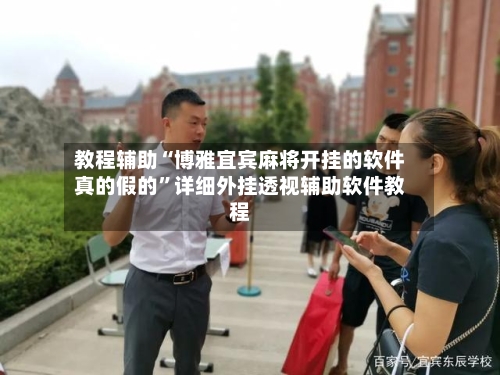 教程辅助“博雅宜宾麻将开挂的软件真的假的”详细外挂透视辅助软件教程-第1张图片