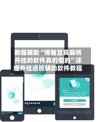 教程辅助“博雅宜宾麻将开挂的软件真的假的”详细外挂透视辅助软件教程-第3张图片