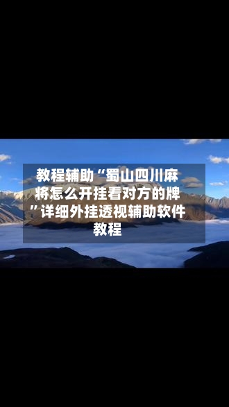教程辅助“蜀山四川麻将怎么开挂看对方的牌”详细外挂透视辅助软件教程-第1张图片