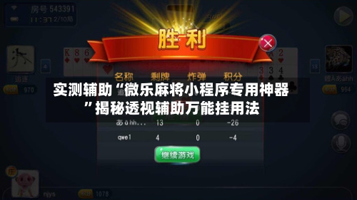 实测辅助“微乐麻将小程序专用神器”揭秘透视辅助万能挂用法-第1张图片