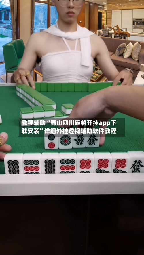 教程辅助“蜀山四川麻将开挂app下载安装”详细外挂透视辅助软件教程-第2张图片