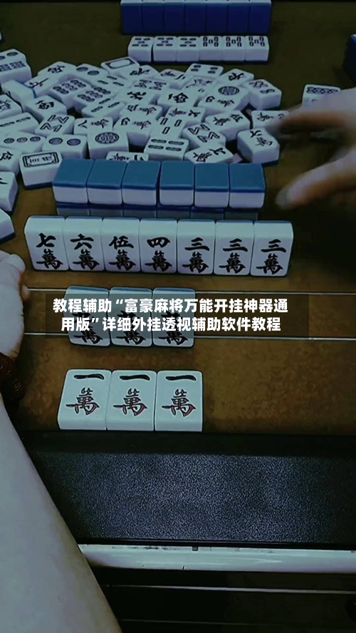 教程辅助“富豪麻将万能开挂神器通用版”详细外挂透视辅助软件教程-第3张图片
