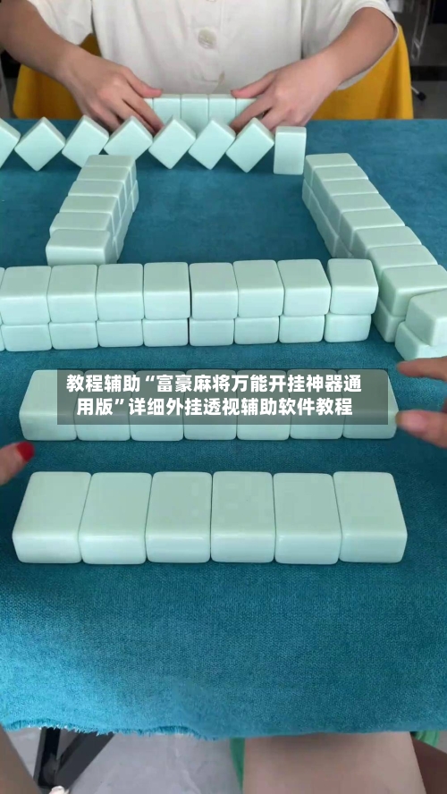 教程辅助“富豪麻将万能开挂神器通用版	”详细外挂透视辅助软件教程-第1张图片