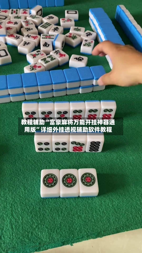 教程辅助“富豪麻将万能开挂神器通用版”详细外挂透视辅助软件教程-第2张图片