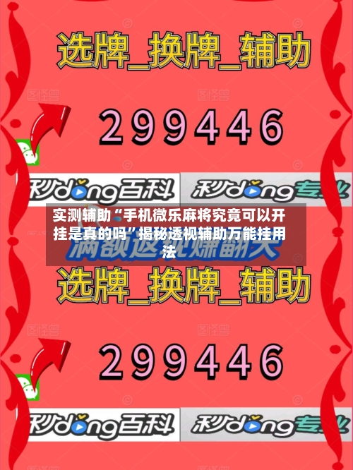实测辅助“手机微乐麻将究竟可以开挂是真的吗	”揭秘透视辅助万能挂用法-第1张图片