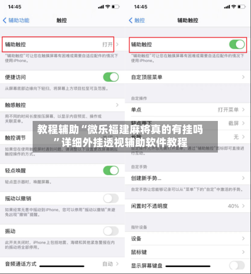 教程辅助“微乐福建麻将真的有挂吗”详细外挂透视辅助软件教程-第2张图片