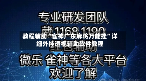 教程辅助“雀神广东麻将万能挂	”详细外挂透视辅助软件教程-第1张图片
