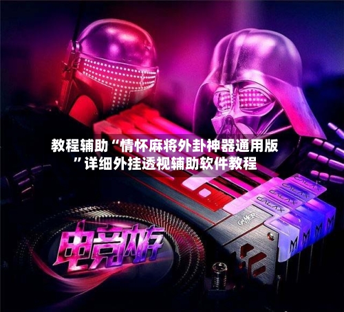教程辅助“情怀麻将外卦神器通用版	”详细外挂透视辅助软件教程-第1张图片