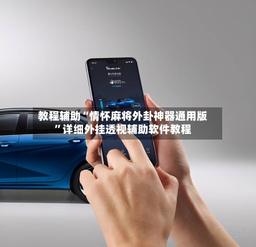 教程辅助“情怀麻将外卦神器通用版	”详细外挂透视辅助软件教程-第3张图片