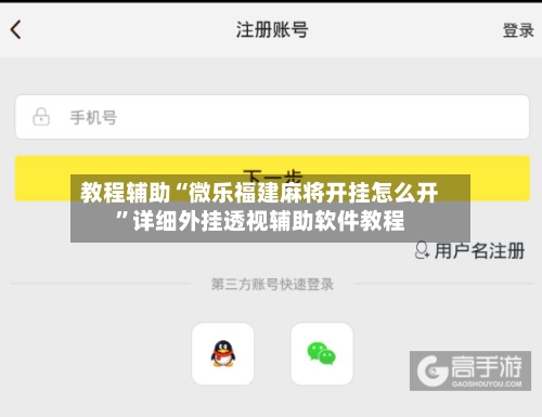 教程辅助“微乐福建麻将开挂怎么开	”详细外挂透视辅助软件教程-第1张图片