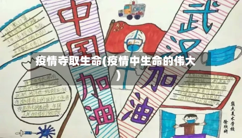 疫情夺取生命(疫情中生命的伟大)-第3张图片