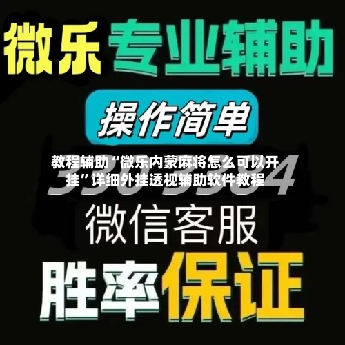教程辅助“微乐内蒙麻将怎么可以开挂”详细外挂透视辅助软件教程-第1张图片